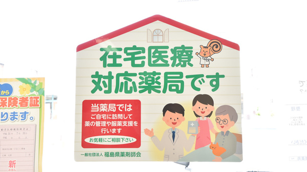 郡山調剤薬局本宮店の在宅対応