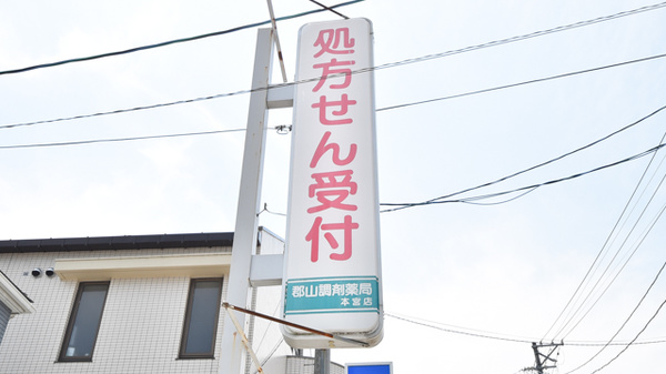 郡山調剤薬局本宮店の看板