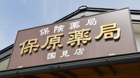 保原薬局国見店の看板