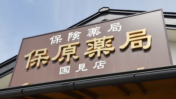 保原薬局国見店の看板