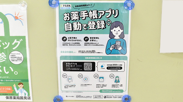 保原薬局国見店の電子お薬手帳対応