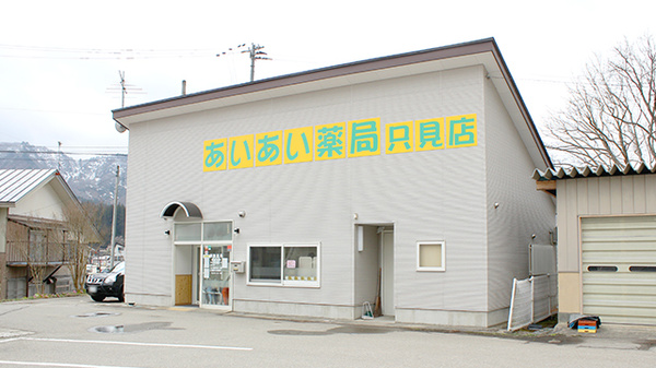 あいあい薬局只見店の外観