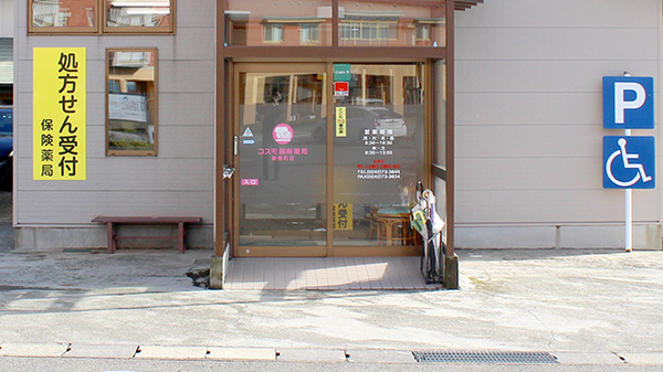 コスモ調剤薬局　磐梯町店の入口