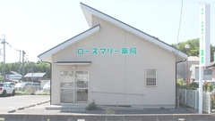 ローズマリー薬局の外観