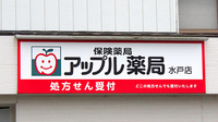 アップル薬局　水戸店の看板