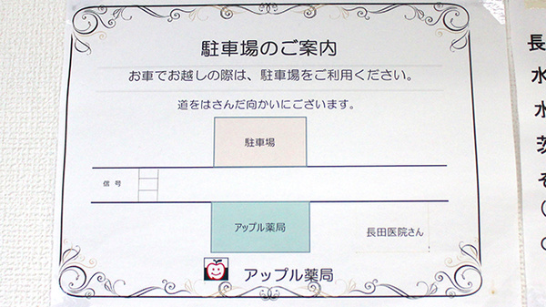アップル薬局　水戸店の駐車場案内