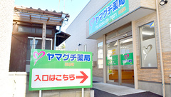 ヤマグチ薬局　日立店の入口