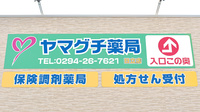 ヤマグチ薬局　日立店の看板