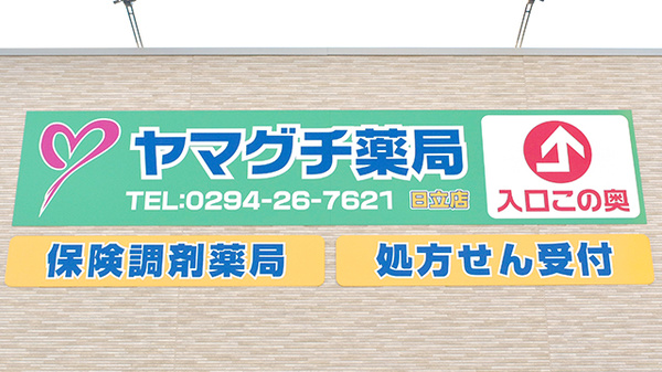 ヤマグチ薬局　日立店の看板