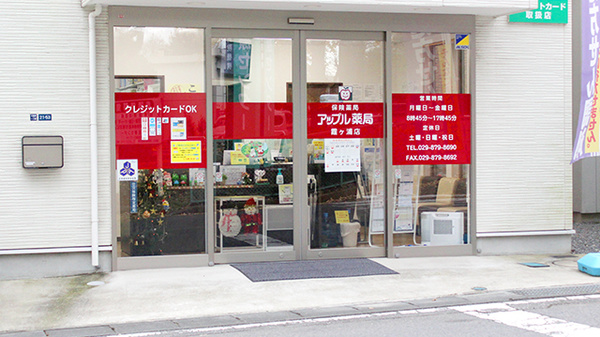アップル薬局　霞ヶ浦店の入口