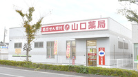 山口薬局おおつ野店の外観