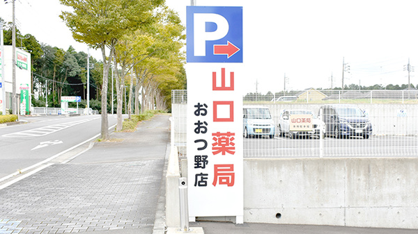 山口薬局おおつ野店の看板