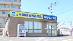 日本調剤　古河西薬局の外観
