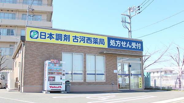 日本調剤　古河西薬局の外観