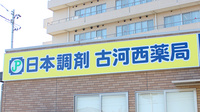 日本調剤　古河西薬局の看板