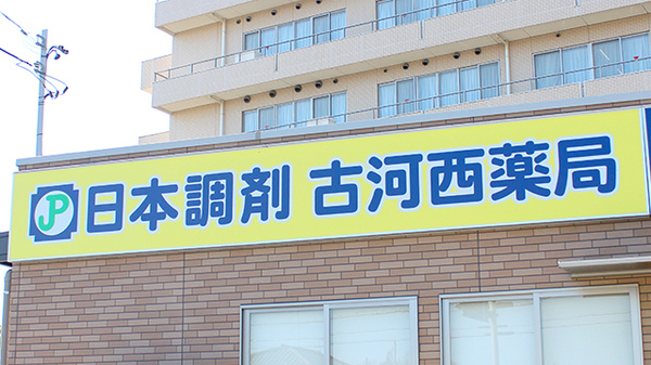 日本調剤　古河西薬局の看板