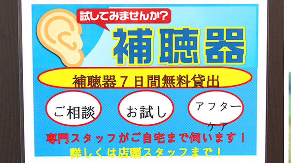 日本調剤　古河公園薬局の補聴器相談/取扱い