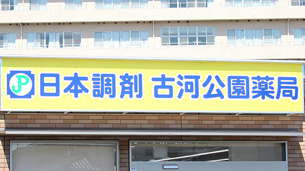 日本調剤　古河公園薬局の看板