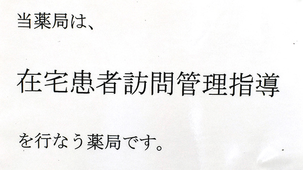 花・花薬局下岡崎店の在宅対応