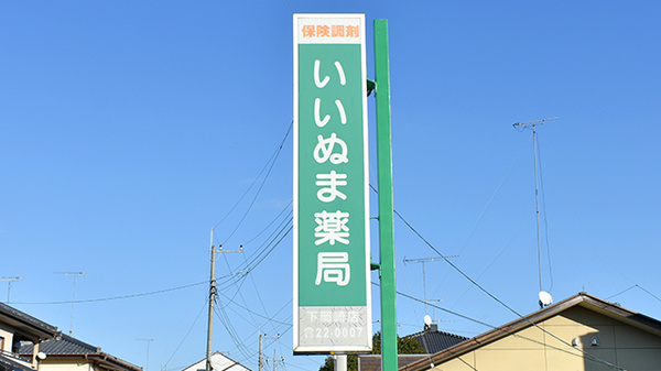花・花薬局下岡崎店の看板