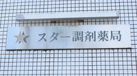 有限会社　スター調剤薬局の看板