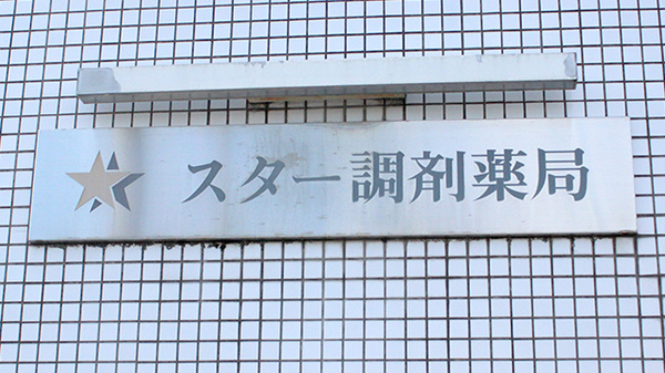 有限会社　スター調剤薬局の看板