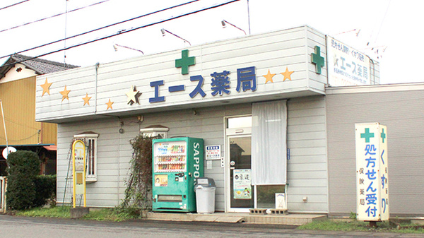 エース薬局の外観