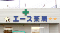 エース薬局の看板