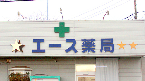 エース薬局の看板