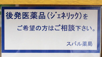 スバル薬局のジェネリック対応