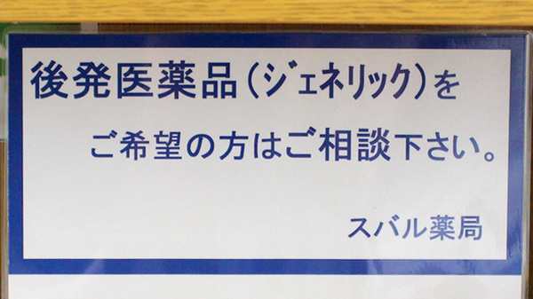 スバル薬局のジェネリック対応
