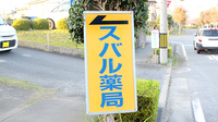 スバル薬局の看板