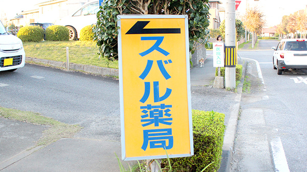 スバル薬局の看板