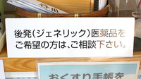 ドリーム調剤薬局のジェネリック対応