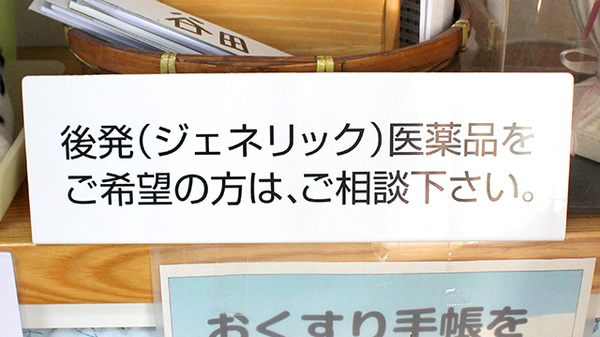 ドリーム調剤薬局のジェネリック対応