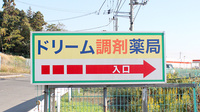 ドリーム調剤薬局の看板