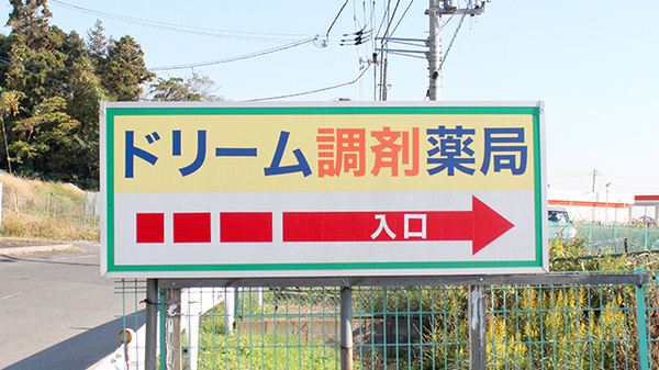 ドリーム調剤薬局の看板