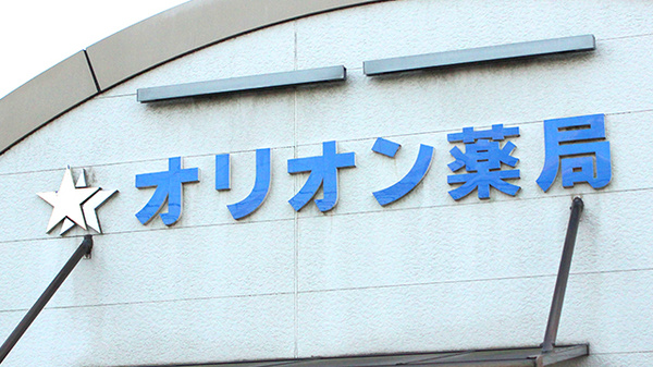 オリオン薬局の看板
