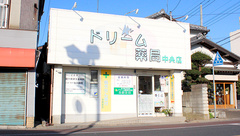 ドリーム薬局中央店の外観
