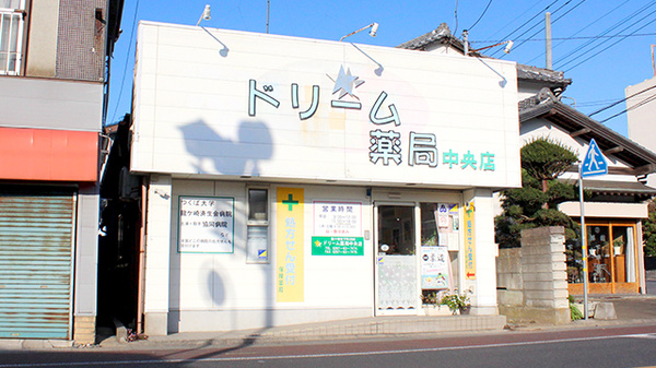 ドリーム薬局中央店の外観