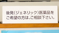 ドリーム薬局中央店のジェネリック対応