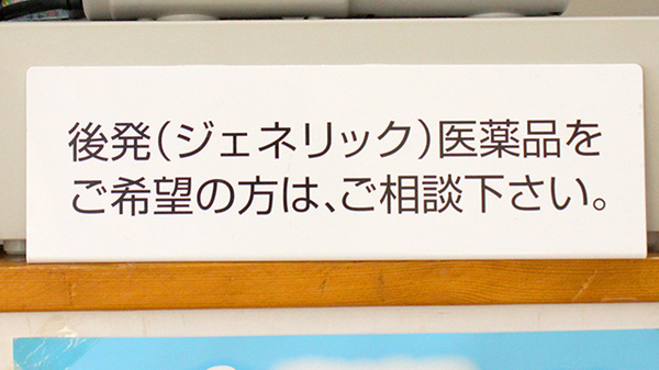 ドリーム薬局中央店のジェネリック対応