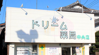 ドリーム薬局中央店の看板