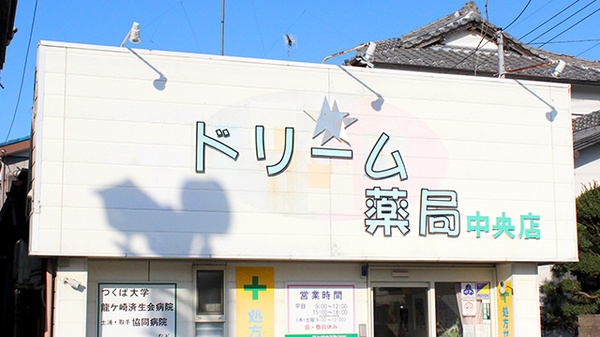 ドリーム薬局中央店の看板