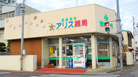 アリス薬局の外観