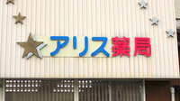 アリス薬局の看板