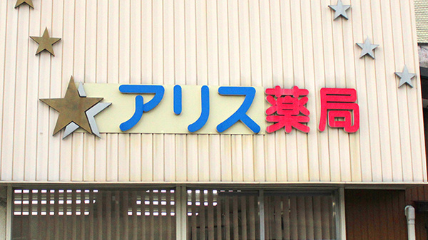 アリス薬局の看板