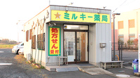 ミルキー薬局の外観