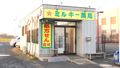 ミルキー薬局の外観