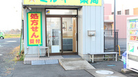 ミルキー薬局の入口